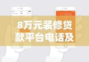8万元装修贷款平台电话及申请全攻略
