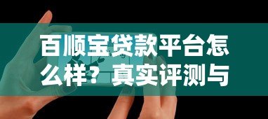 百顺宝贷款平台怎么样?真实评测与用户反馈解析 百顺宝贷款平台怎么样?真实评测与用户反馈解析
