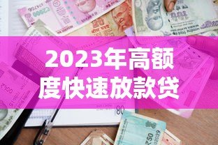 2023年高额度快速放款贷款平台推荐及申请攻略 2023年高额度快速放款贷款平台推荐及申请攻略