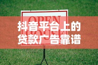 抖音平台上的贷款广告靠谱吗?全面解析真实性与风险 抖音平台上的贷款广告靠谱吗?全面解析真实性与风险