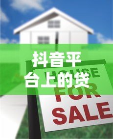 抖音平台上的贷款广告靠谱吗?全面解析真实性与风险 抖音平台上的贷款广告靠谱吗?全面解析真实性与风险