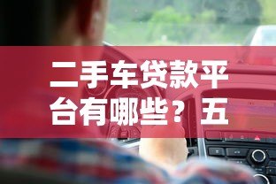二手车贷款平台有哪些?五大靠谱渠道推荐 二手车贷款平台有哪些?五大靠谱渠道推荐