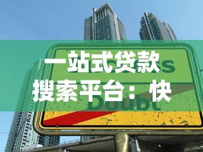 一站式贷款搜索平台:快速找到最适合你的贷款方案 一站式贷款搜索平台:快速找到最适合你的贷款方案