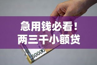 急用钱必看!两三千小额贷款平台推荐及避坑指南 急用钱必看!两三千小额贷款平台推荐及避坑指南