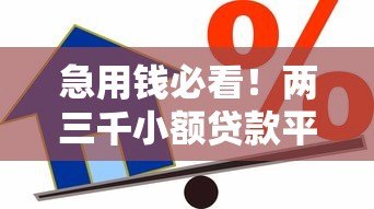 急用钱必看!两三千小额贷款平台推荐及避坑指南 急用钱必看!两三千小额贷款平台推荐及避坑指南