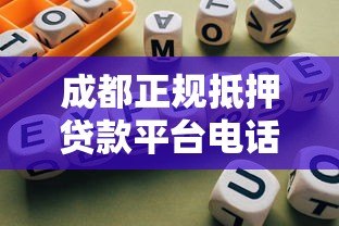 成都正规抵押贷款平台电话查询及办理指南