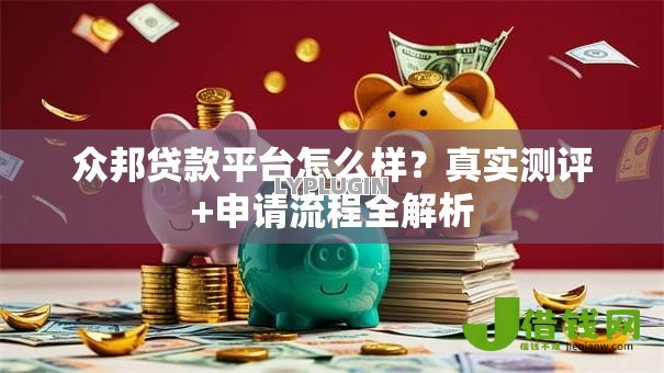 众邦贷款平台怎么样?真实测评+申请流程全解析 众邦贷款平台怎么样?真实测评+申请流程全解析