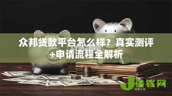 众邦贷款平台怎么样?真实测评+申请流程全解析 众邦贷款平台怎么样?真实测评+申请流程全解析