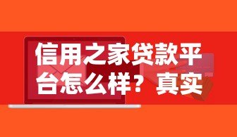 信用之家贷款平台怎么样?真实用户测评与贷款流程解析 信用之家贷款平台怎么样?真实用户测评与贷款流程解析