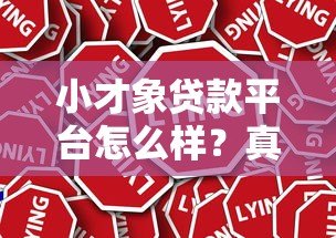 小才象贷款平台怎么样？真实评测+优缺点全面解析