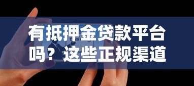 有抵押金贷款平台吗？这些正规渠道可申请