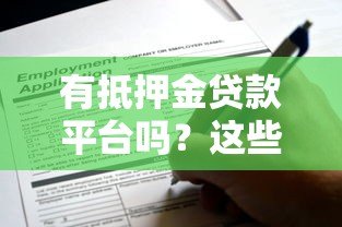 有抵押金贷款平台吗？这些正规渠道可申请