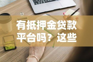 有抵押金贷款平台吗？这些正规渠道可申请