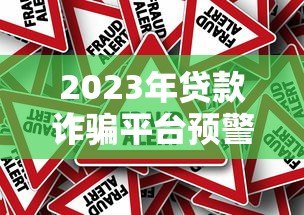 2023年贷款诈骗平台预警：如何识别与防范风险