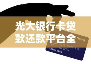 光大银行卡贷款还款平台全解析：便捷操作与实用技巧