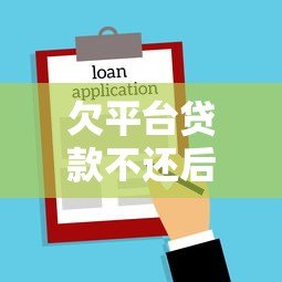 欠平台贷款不还后果有多严重？信用受损、法律风险需警惕