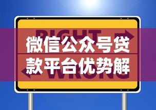 微信公众号贷款平台优势解析：便捷、安全、高效贷款新选择