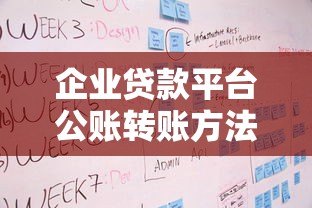 企业贷款平台公账转账方法及流程解析 企业贷款平台公账转账方法及流程解析