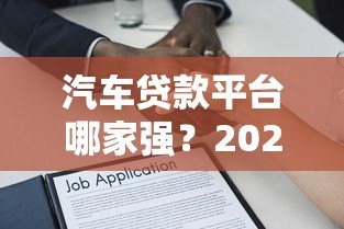 汽车贷款平台哪家强？2023最新金融公司排行解析