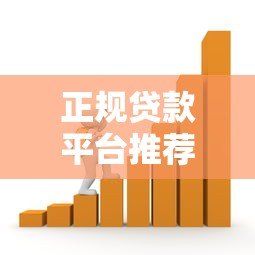 正规贷款平台推荐：10个靠谱借款渠道实测对比