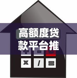 高额度贷款平台推荐:哪些平台借款额度更高? 高额度贷款平台推荐:哪些平台借款额度更高?