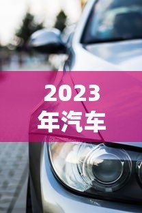 2023年汽车贷款平台有哪些？最新正规渠道盘点