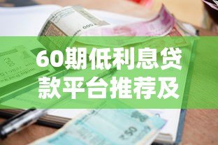 60期低利息贷款平台推荐及申请攻略