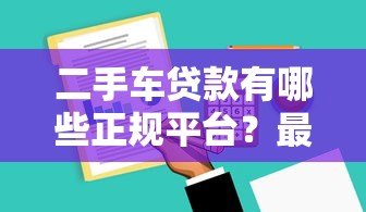 二手车贷款有哪些正规平台？最新申请攻略解析