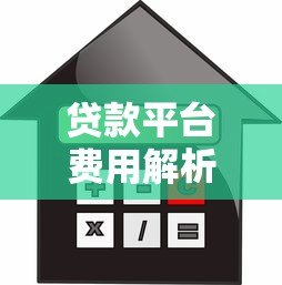 贷款平台费用解析：利息、服务费、隐性成本全揭秘