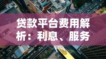 贷款平台费用解析：利息、服务费、隐性成本全揭秘