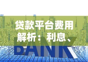 贷款平台费用解析：利息、服务费、隐性成本全揭秘
