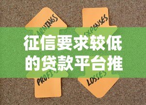 征信要求较低的贷款平台推荐:快速解决资金难题 征信要求较低的贷款平台推荐:快速解决资金难题