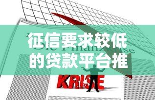 征信要求较低的贷款平台推荐:快速解决资金难题 征信要求较低的贷款平台推荐:快速解决资金难题