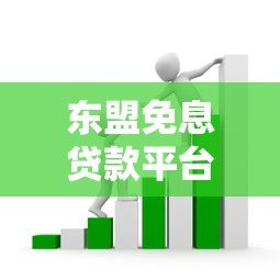 东盟免息贷款平台是真的吗?深度揭秘贷款套路与防骗指南 东盟免息贷款平台是真的吗?深度揭秘贷款套路与防骗指南