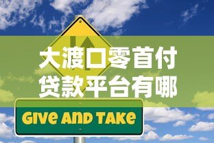 大渡口零首付贷款平台有哪些?最新政策、申请条件及风险解析 大渡口零首付贷款平台有哪些?最新政策、申请条件及风险解析