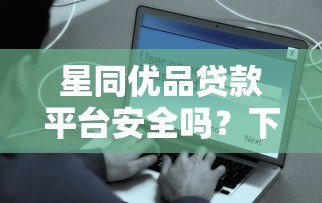 星同优品贷款平台安全吗?下载前必看的5大风险分析 星同优品贷款平台安全吗?下载前必看的5大风险分析