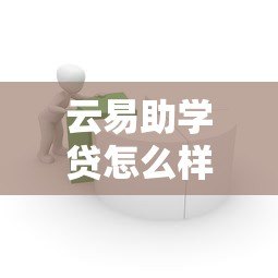 云易助学贷怎么样？正规平台申请条件、额度、利息全解析