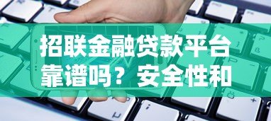 招联金融贷款平台靠谱吗？安全性和优势全面解析