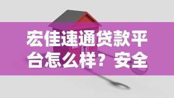 宏佳速通贷款平台怎么样?安全靠谱吗?真实测评 宏佳速通贷款平台怎么样?安全靠谱吗?真实测评