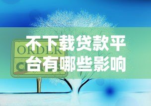 不下载贷款平台有哪些影响?5大后果必须了解 不下载贷款平台有哪些影响?5大后果必须了解