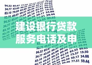 建设银行贷款服务电话及申请指南