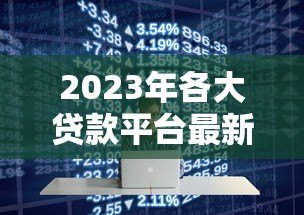 2023年各大贷款平台最新政策调整及用户应对指南 2023年各大贷款平台最新政策调整及用户应对指南