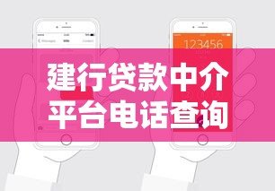 建行贷款中介平台电话查询及申请指南