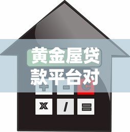 黄金屋贷款平台对比：如何选择正规低息借贷渠道