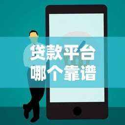 贷款平台哪个靠谱？5大正规渠道优缺点对比