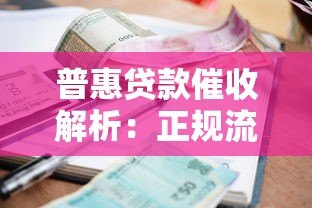 普惠贷款催收解析:正规流程与应对技巧 普惠贷款催收解析:正规流程与应对技巧