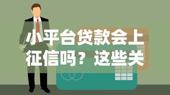 小平台贷款会上征信吗？这些关键信息你一定要知道