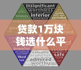 贷款1万块钱选什么平台?5大正规渠道对比分析 贷款1万块钱选什么平台?5大正规渠道对比分析