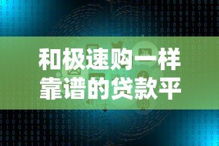 和极速购一样靠谱的贷款平台有哪些?5大正规低息产品推荐 和极速购一样靠谱的贷款平台有哪些?5大正规低息产品推荐