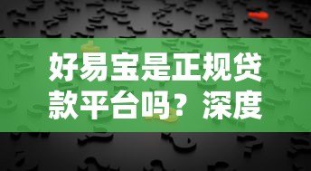 好易宝是正规贷款平台吗?深度解析资质、风控与用户真实反馈 好易宝是正规贷款平台吗?深度解析资质、风控与用户真实反馈